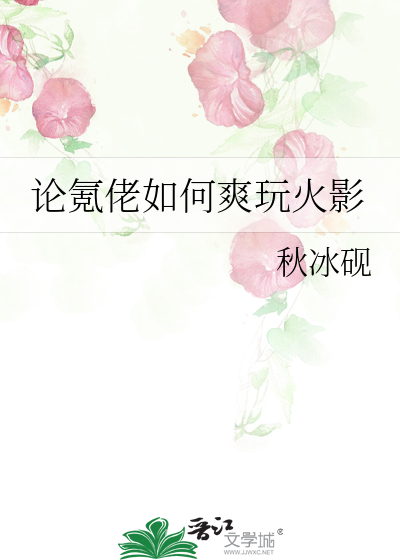 論氪佬如何爽玩火影