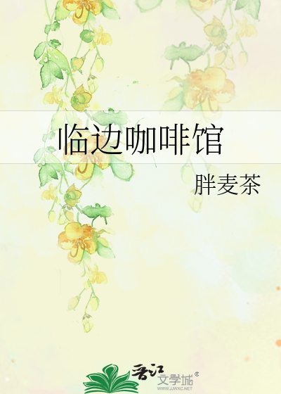 臨邊咖啡館