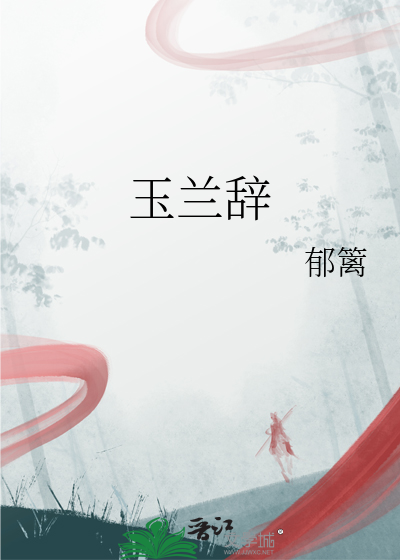 玉蘭辭