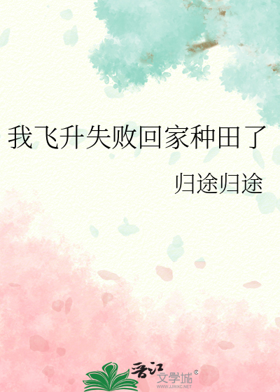 我飛升失敗回家種田了
