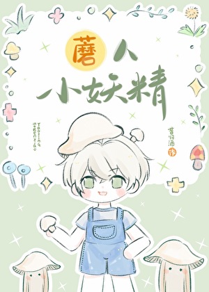 小妖精能有什麼壞心眼呢