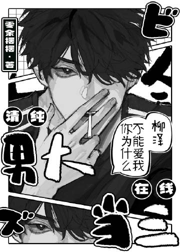 清純男大 在線當三