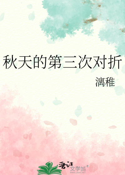 秋天的第三次對折