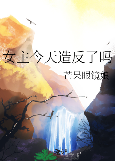 女主今天造反了嗎