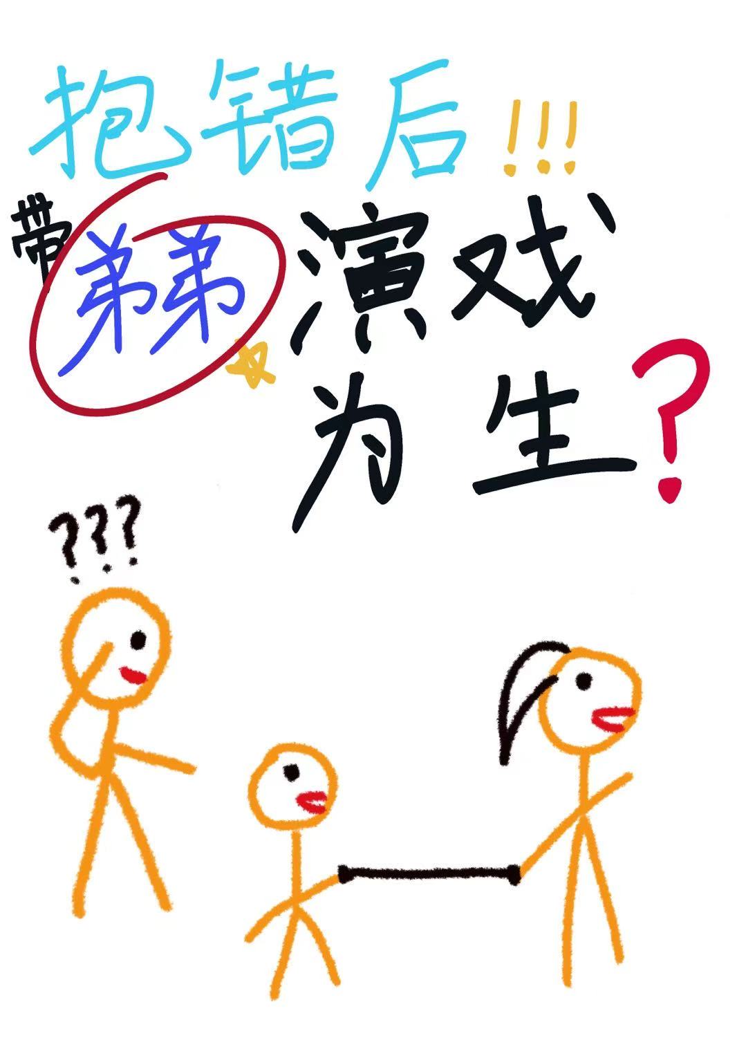 抱錯後帶弟弟演戲為生[年代]