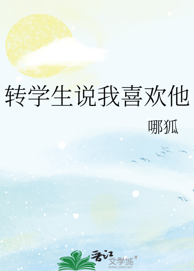 轉學生說我喜歡他