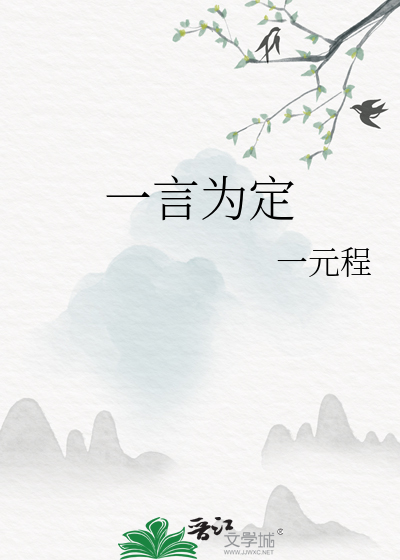 一言為定