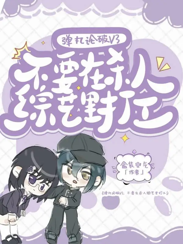 《彈丸論破V3：不要在殺人綜藝裡打工