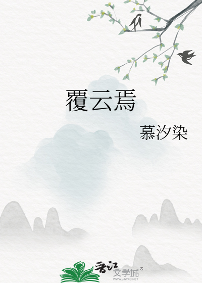 覆雲焉