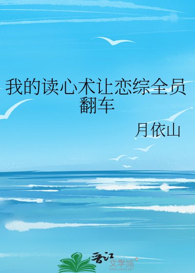 我的讀心術讓戀綜全員翻車