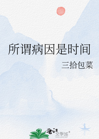 所謂病因是時間