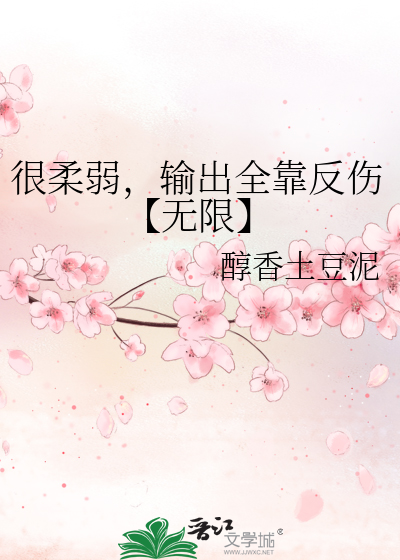 很柔弱，輸出全靠反傷【無限】