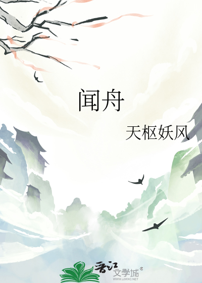 聞舟
