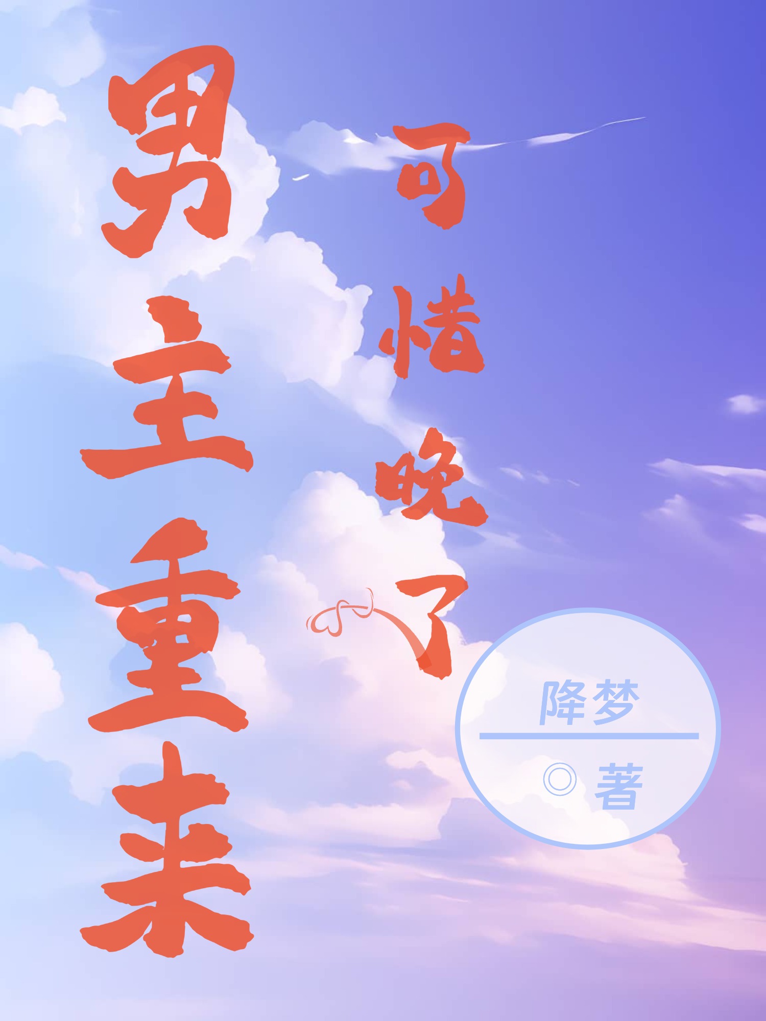 男主重來，可惜晚了