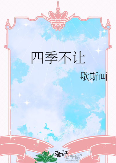 四季不讓