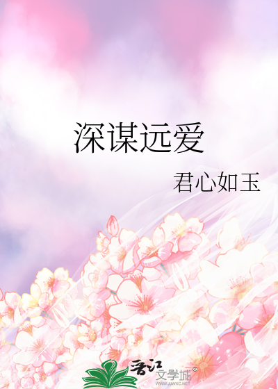 深謀遠愛
