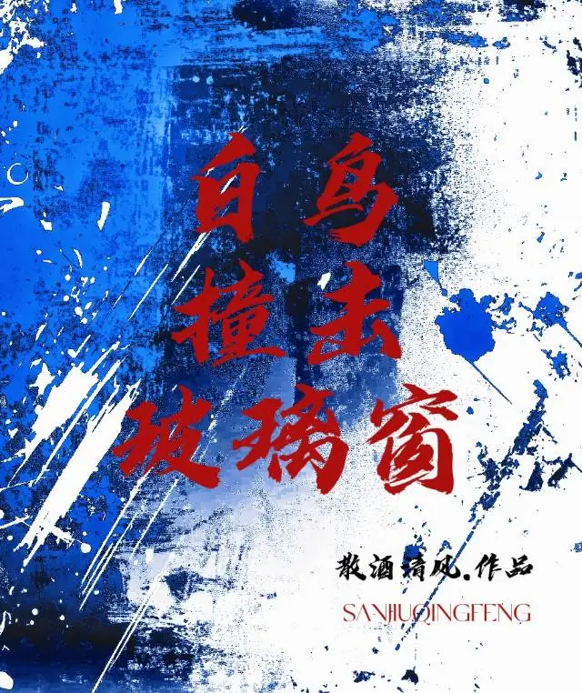 白鳥撞擊玻璃窗