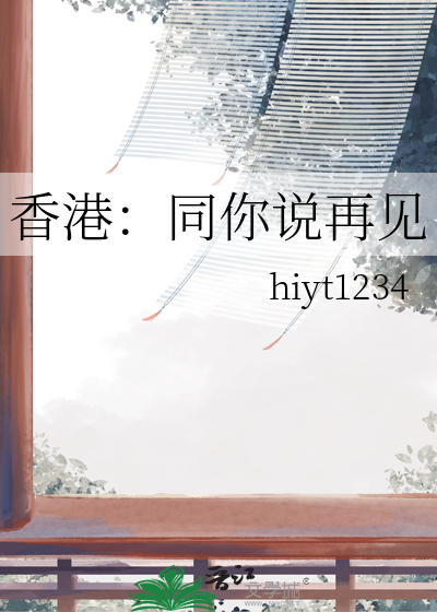 香港：同你說再見