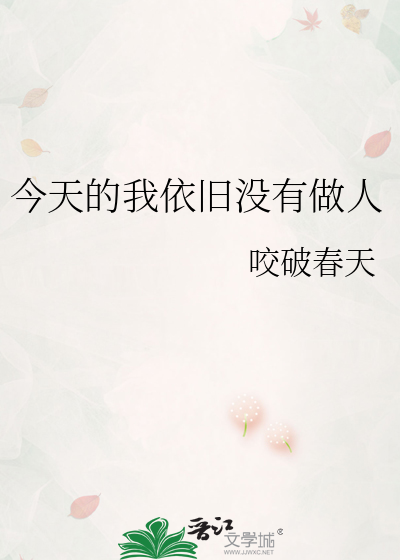 今天的我依舊沒有做人