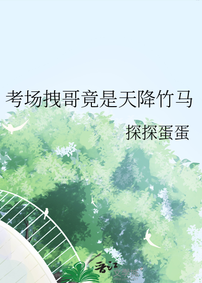 考場拽哥竟是天降竹馬