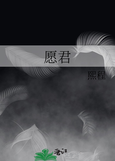 願君