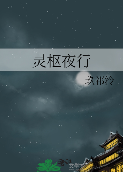 靈樞夜行