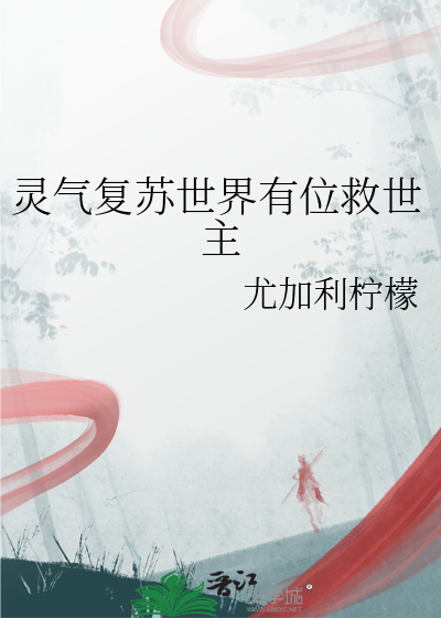 靈氣複蘇世界有位救世主