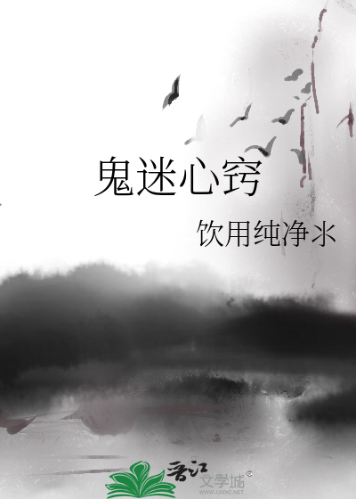 鬼迷心竅