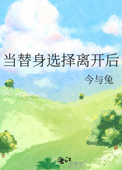 當替身選擇離開後