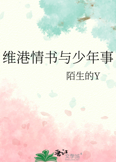 維港情書與少年事