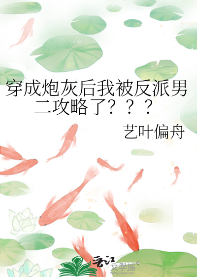 穿成炮灰後我被反派男二攻略了？？？