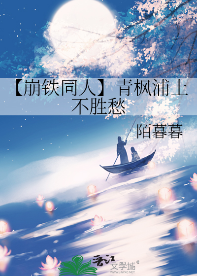 【崩鐵同人】青楓浦上不勝愁