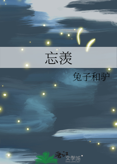 忘羨