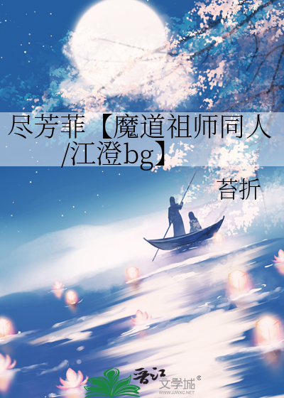 盡芳菲【魔道祖師同人/江澄bg】