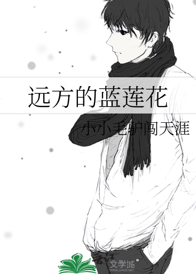 遠方的藍蓮花