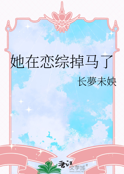 她在戀綜掉馬了