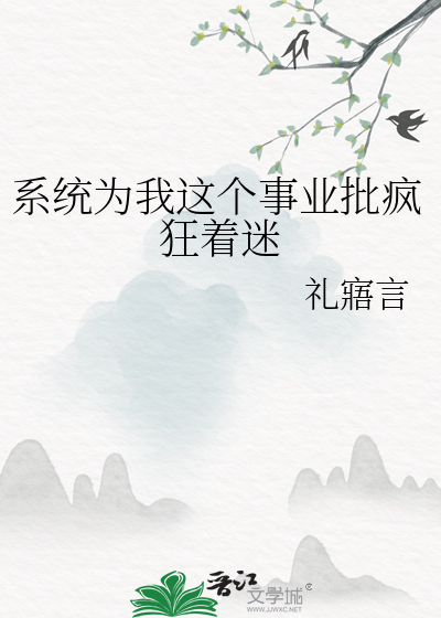 系統為我這個事業批瘋狂着迷
