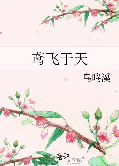 鸢飛于天