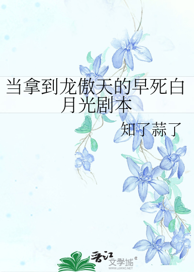 當拿到龍傲天的早死白月光劇本
