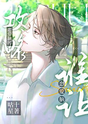 誰讓戀愛腦攻略戀愛腦的[快穿]