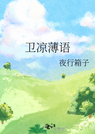 衛涼薄語