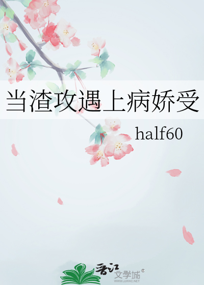 當渣攻遇上病嬌受