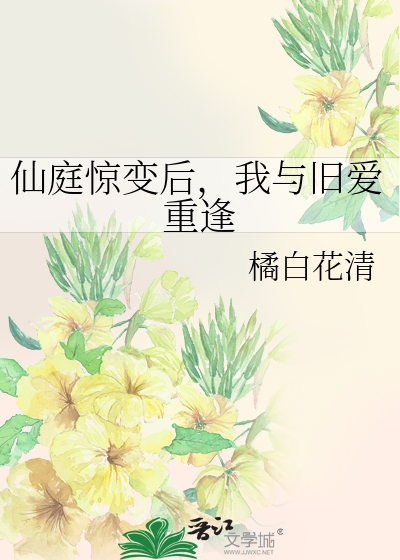 仙庭驚變後，我與舊愛重逢