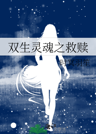 雙生靈魂之救贖
