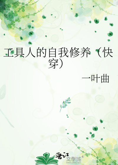工具人的自我修養（快穿）