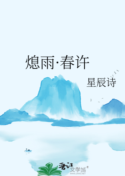 熄雨·春許
