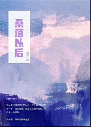 桑落以後