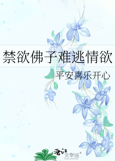 禁欲佛子難逃情欲