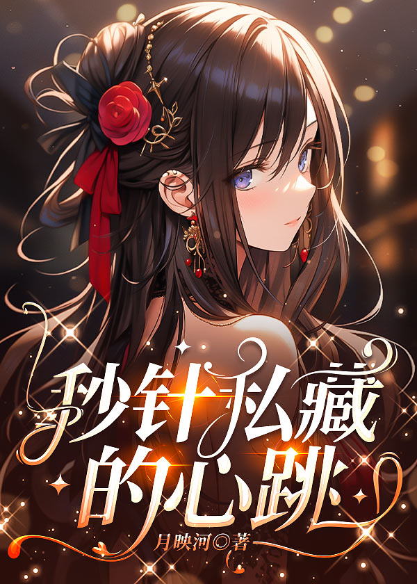 秒針私藏的心跳