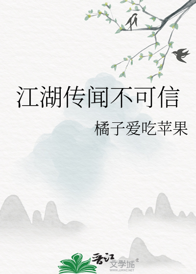 江湖傳聞不可信